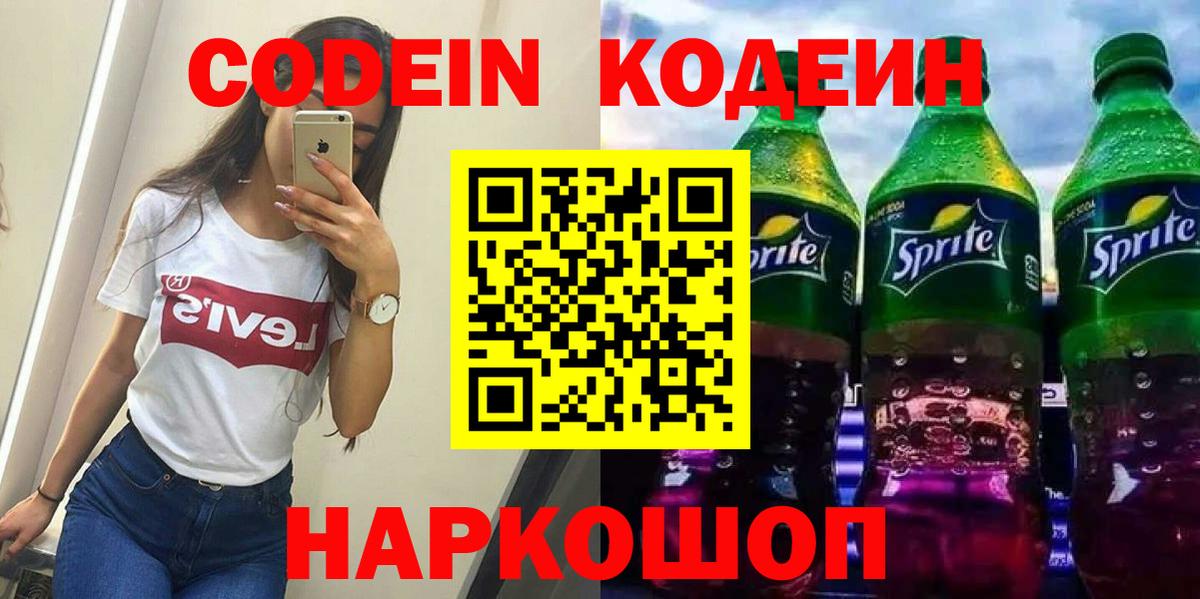 Кодеин Purple Drank Красногорск